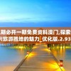 三期必开一期免费资料澳门,探索新兴旅游胜地的魅力_优化版.2.934