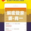 解密管家婆-肖一码管家婆：揭秘肖一码管家婆的内幕和秘密