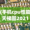 (手机cpu性能天梯图2021最新版快科技)基于手机CPU性能天梯图的深度解析，太平洋电脑网的专业视角
