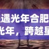 (星遇光年合肥)星遇光年，跨越星际的相遇与探索