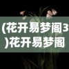 (花开易梦阁3)花开易梦阁上线时间揭秘，期待与你的梦幻相遇