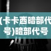 (卡卡西暗部代号)暗部代号，神秘背后的秘密与探索