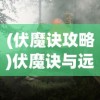 (伏魔诀攻略)伏魔诀与远古银杏，神秘交织的传奇