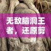 无敌脑洞王者，还原剪影西游记的深度探索