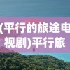 (斩龙合击传奇怎么玩)斩龙合击传奇，经典重现，再战江湖！