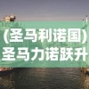 (圣马利诺国)圣马力诺跃升欧国联C级联赛，足球小国的雄心壮志