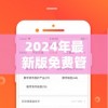 2024年最新版免费管家婆资料大全，每日更新最准确的预测信息
