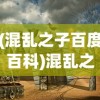 (混乱之子百度百科)混乱之城，探寻神秘之城的背后故事