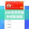 246天天天彩天好彩资料大全二四,实证研究解释落实_绿色集.8.26