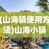 (山海镇使用方法)山海小镇宠物药剂的正确使用方法指南