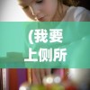 (怪奇小店完美布局图高清)怪奇小店完美布局图，打造独特魅力的店铺设计攻略