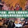 (西域宝藏副本攻略大全图解)西域宝藏副本攻略详解及常见问答解答