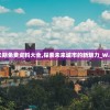 新奥长期免费资料大全,探索未来城市的新魅力_W.4.993