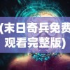 (天选三国阿兹尔属性加点)天选三国阿兹尔属性深度解析