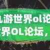 (九游世界ol论坛)世界OL论坛，游戏交流的繁荣之地