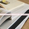 新澳精选资料免费提供开启您的学习之旅，海量知识等您探索！