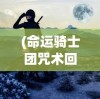 (古荒遗迹什么武器厉害)古荒遗迹限定武器排行及深度解析