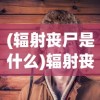 (疑案追声攻略dlc)疑案追声攻略大全，一步步揭开真相的面纱