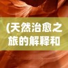 (龙刃手游 哪个职业厉害一点)龙刃手游，哪个职业最厉害？深度分析与多元评价