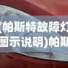 (帕斯特故障灯图示说明)帕斯特故障灯图示详解及其常见问题解答