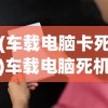 (车载电脑卡死)车载电脑死机重启失效，原因解析与解决方案