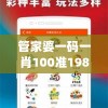管家婆一码一肖100准198期,真实解答解释落实_快捷制.0.3