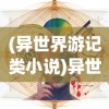 (异世界游记类小说)异世界游记召唤师强化技巧全面解析