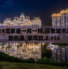 2024澳家婆一肖一特,探索城市发展新机遇_豪华款.8.955