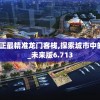 澳门f精准正最精准龙门客栈,探索城市中的未知魅力_未来版6.713