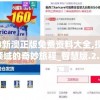 2024新澳正版免费资料大全,探索未知领域的奇妙旅程_智慧版.2.855