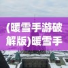 (盖世豪侠好玩吗)盖世豪侠OL手游名称及深度解析