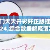 澳门天天开彩好正版挂牌2024,综合数据解释落实_发行款.0.934