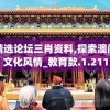 黄大仙精选论坛三肖资料,探索澳门魅力与文化风情_教育款.1.211