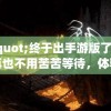 修魔"终于出手游版了！广大玩家再也不用苦苦等待，体验魔法修行世界的奇妙冒险吧！