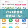 2024新澳免费资料三头198期,解锁生活小技巧分享_经典版HS.6.536