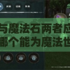 药剂与魔法石两者应用比较：哪个能为魔法世界带来更大的改变？
