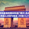 新澳资料最准的网站凯旋门图片,热点问题的深入讨论与解答_AR版.4.21