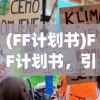 (FF计划书)FF计划书，引领未来的战略规划与行动指南