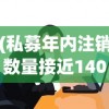 (私募年内注销数量接近1400家公司)私募年内注销数量接近1400家，行业深度分析与展望