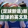 (策马三国志修改方法)策马三国志作弊码使用指南，玩转游戏的小秘诀