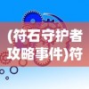 (符石守护者攻略事件)符石守护者ios，游戏介绍与常见问题解答