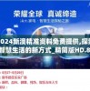 2024新澳精准资料免费提供,探索智慧生活的新方式_精简版HD.8.684