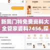 新奥门特免费资料大全管家婆料7456,探索生活中的小奇迹_超清版WSAP.7.314