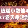 (逍遥小散仙4.27卷天命运数最新更新)逍遥小散仙4.27卷，天命运数的奥秘与探索
