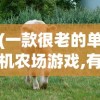 (一款很老的单机农场游戏,有ufo情节)一款经典单机农场游戏，时光回溯的农业冒险之旅