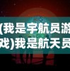 (我是宇航员游戏)我是航天员游戏阳光农场，探索宇宙与农业的乐趣结合