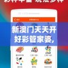 新澳门天天开好彩管家婆,探索未来科技的无限可能_预览版.9.874