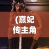 (熹妃传主角怎么升星澜)熹妃传主角升星攻略，提升角色星级的秘诀与技巧