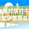 (电脑打字打不出来汉字是怎么回事儿)电脑打字打不出来汉字的可能原因及解决方案