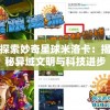 (世界之外微博手游)世界之外微博，探索未知的边界与无限可能